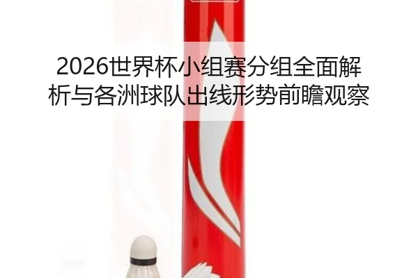 shi-jie-bei-xiao-zu-sai-fen-zu-quan-mian-jie-xi-yu-ge-zhou-qiu-dui-chu-xian-xing-shi-qian-zhan-guan-cha-2-673.jpg