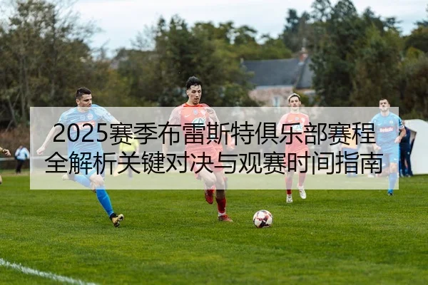 2025赛季布雷斯特俱乐部赛程全解析关键对决与观赛时间指南