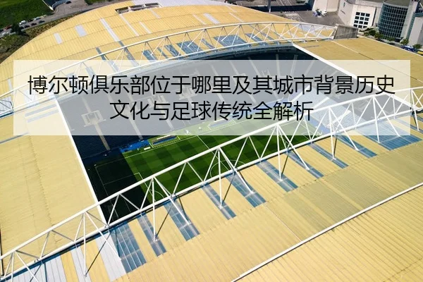 博尔顿俱乐部位于哪里及其城市背景历史文化与足球传统全解析